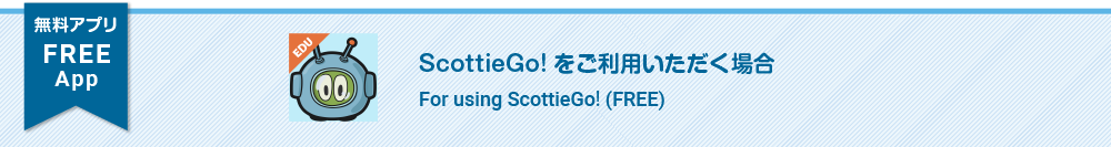 無料アプリ ScottieGo!をご利用いただく場合。For using ScottieGo! (FREE)